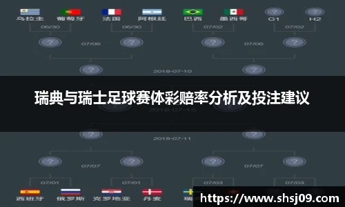 瑞典与瑞士足球赛体彩赔率分析及投注建议