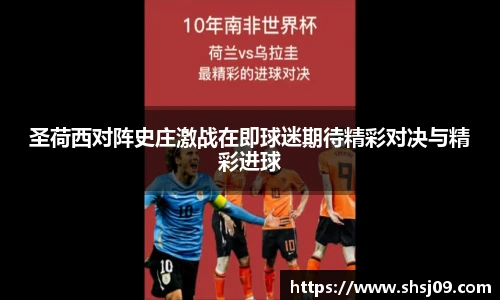圣荷西对阵史庄激战在即球迷期待精彩对决与精彩进球