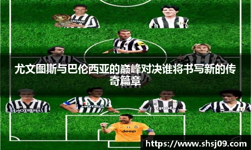 尤文图斯与巴伦西亚的巅峰对决谁将书写新的传奇篇章