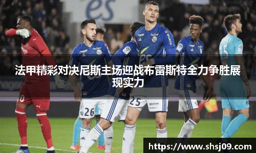 法甲精彩对决尼斯主场迎战布雷斯特全力争胜展现实力
