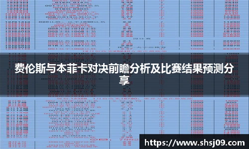 费伦斯与本菲卡对决前瞻分析及比赛结果预测分享
