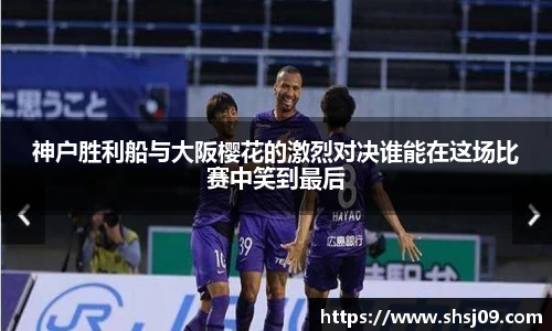 神户胜利船与大阪樱花的激烈对决谁能在这场比赛中笑到最后