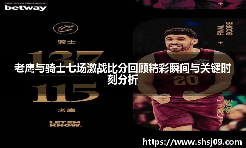老鹰与骑士七场激战比分回顾精彩瞬间与关键时刻分析