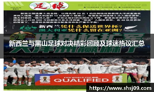 新西兰与黑山足球对决精彩回顾及球迷热议汇总