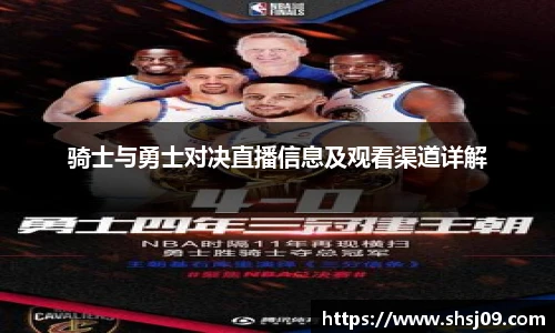 骑士与勇士对决直播信息及观看渠道详解