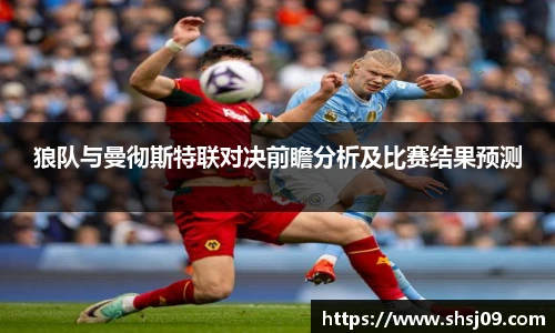 狼队与曼彻斯特联对决前瞻分析及比赛结果预测