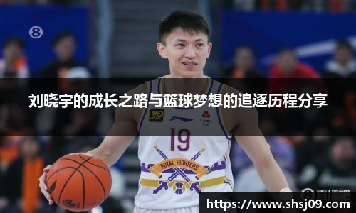 刘晓宇的成长之路与篮球梦想的追逐历程分享