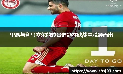 里昂与利马索尔的较量谁能在欧战中脱颖而出
