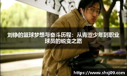 刘铮的篮球梦想与奋斗历程：从青涩少年到职业球员的蜕变之路
