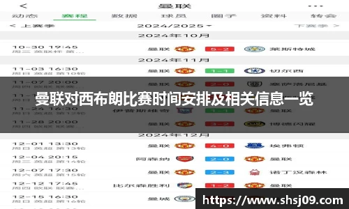 曼联对西布朗比赛时间安排及相关信息一览