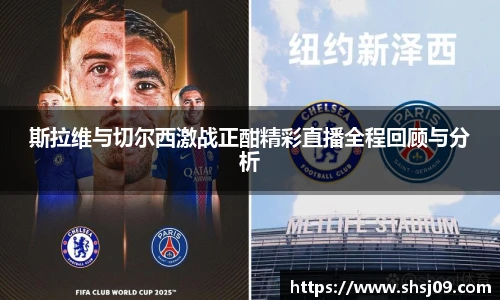 斯拉维与切尔西激战正酣精彩直播全程回顾与分析